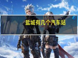 盐城有几个汽车站