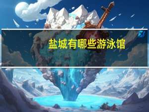 盐城有哪些游泳馆