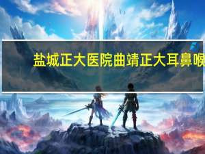 盐城正大医院 曲靖正大耳鼻喉医院公立还是私立