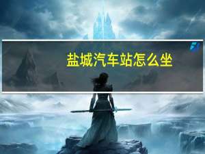 盐城汽车站怎么坐