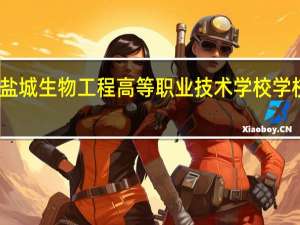 盐城生物工程高等职业技术学校学校简介