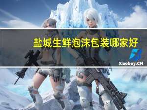 盐城生鲜泡沫包装哪家好