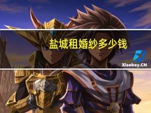 盐城租婚纱多少钱