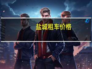 盐城租车价格