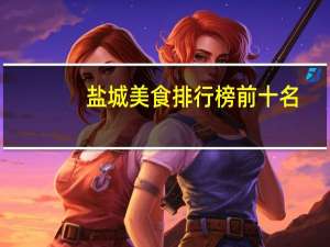 盐城美食排行榜前十名