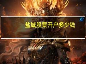 盐城股票开户多少钱