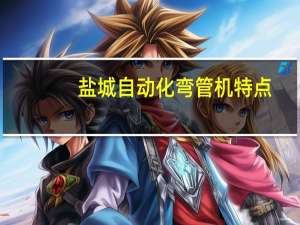 盐城自动化弯管机特点