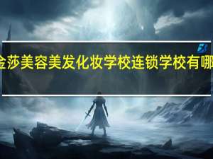 盐城金莎美容美发化妆学校连锁学校有哪些专业课程