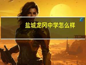 盐城龙冈中学怎么样