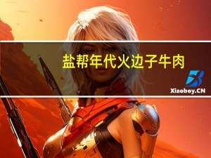 盐帮年代 火边子牛肉(麻辣味)的热量是多少