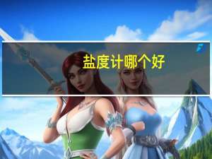 盐度计哪个好