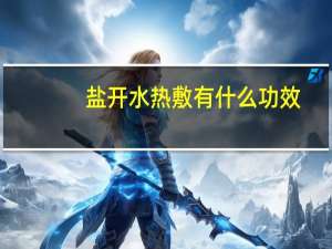 盐开水热敷有什么功效（盐水热敷的功效是什么）