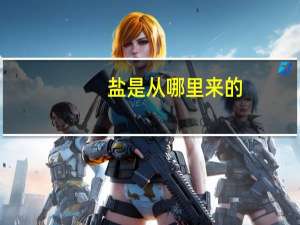 盐是从哪里来的