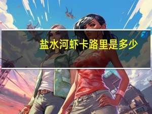 盐水河虾卡路里是多少