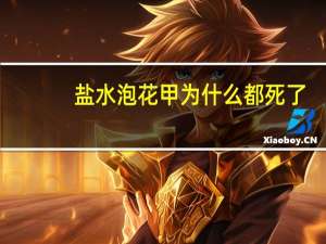 盐水泡花甲为什么都死了