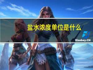 盐水浓度单位是什么