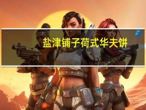 盐津铺子 荷式华夫饼(原味)的热量是多少