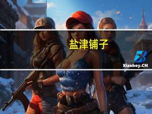 盐津铺子：目前公司电商储备了多个大单品预计未来在2-3月左右为周期主推1个核心新品
