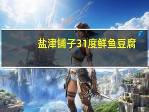 盐津铺子 31度鲜鱼豆腐(咖喱味)卡路里是多少