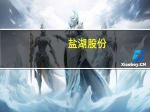 盐湖股份：察尔汗盐湖不具备冷水鱼养殖条件公司也未进行养殖业研究