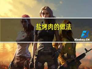 盐烤肉的做法