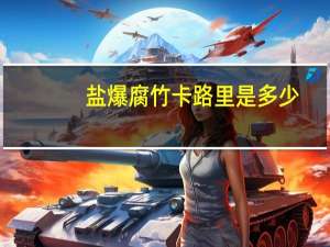 盐爆腐竹卡路里是多少