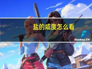 盐的咸度怎么看