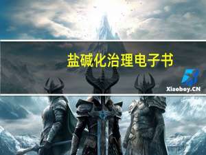 盐碱化治理电子书（盐碱化成因）