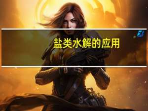 盐类水解的应用
