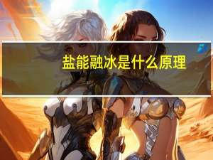 盐能融冰是什么原理