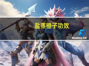 盐蒸橙子功效：可止渴化痰