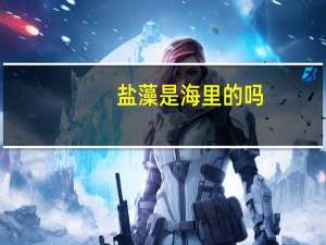盐藻是海里的吗（盐藻）