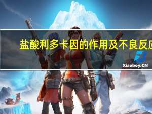 盐酸利多卡因的作用及不良反应（盐酸利多卡因的作用）