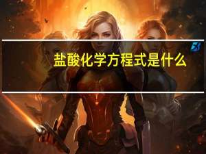 盐酸化学方程式是什么