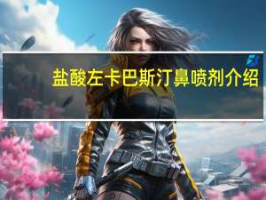 盐酸左卡巴斯汀鼻喷剂介绍