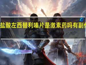 盐酸左西替利嗪片是激素药吗有副作用吗（盐酸左西替利嗪片是激素药吗）