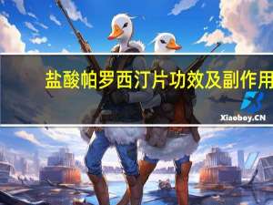 盐酸帕罗西汀片功效及副作用（甲磺酸阿帕替尼片的作用及功效）
