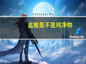 盐酸是不是纯净物