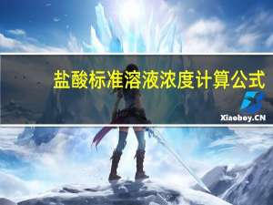 盐酸标准溶液浓度计算公式
