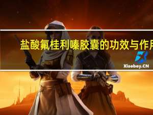 盐酸氟桂利嗪胶囊的功效与作用（盐酸氟桂利嗪胶囊一天吃几次）