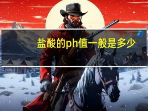 盐酸的ph值一般是多少
