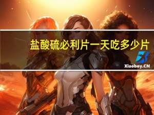 盐酸硫必利片一天吃多少片（盐酸氟桂利嗪胶囊能长期吃吗）