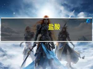 盐酸（关于盐酸的介绍）