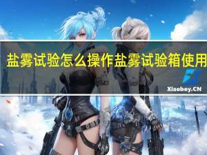 盐雾试验怎么操作 盐雾试验箱使用方法