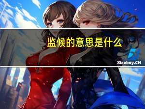 监候的意思是什么