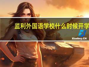 监利外国语学校什么时候开学