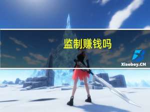 监制赚钱吗（监制）