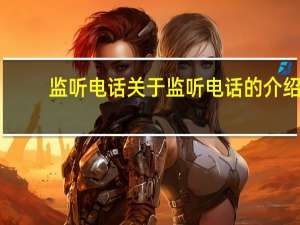 监听电话 关于监听电话的介绍