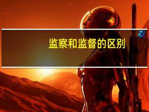 监察和监督的区别