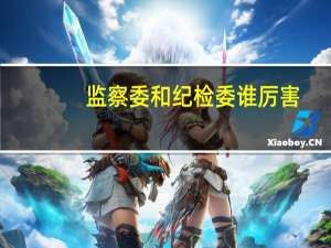 监察委和纪检委谁厉害